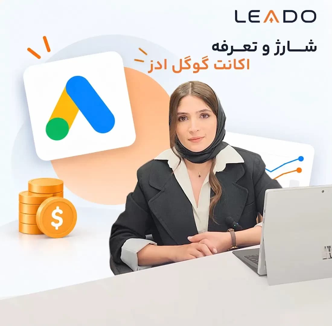 شارژ و تعرفه اکانت گوگل ادز
