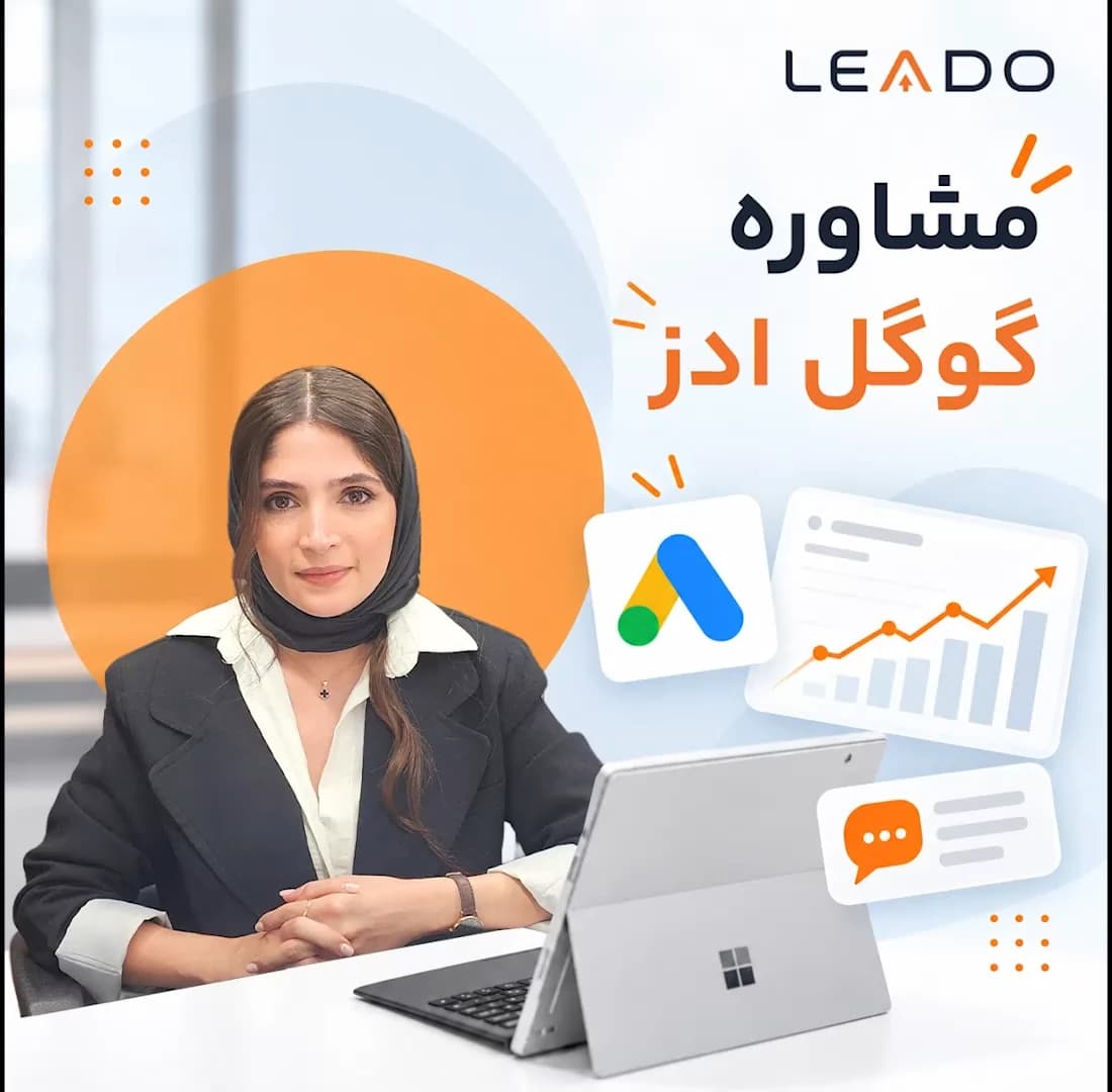 مشاوره گوگل ادز