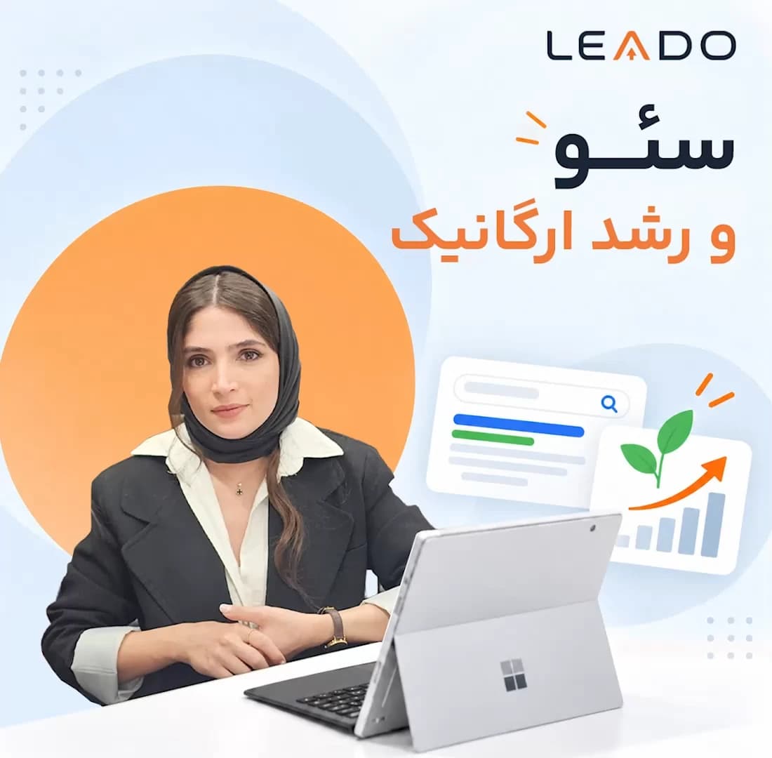 سئو و رشد ارگانیک