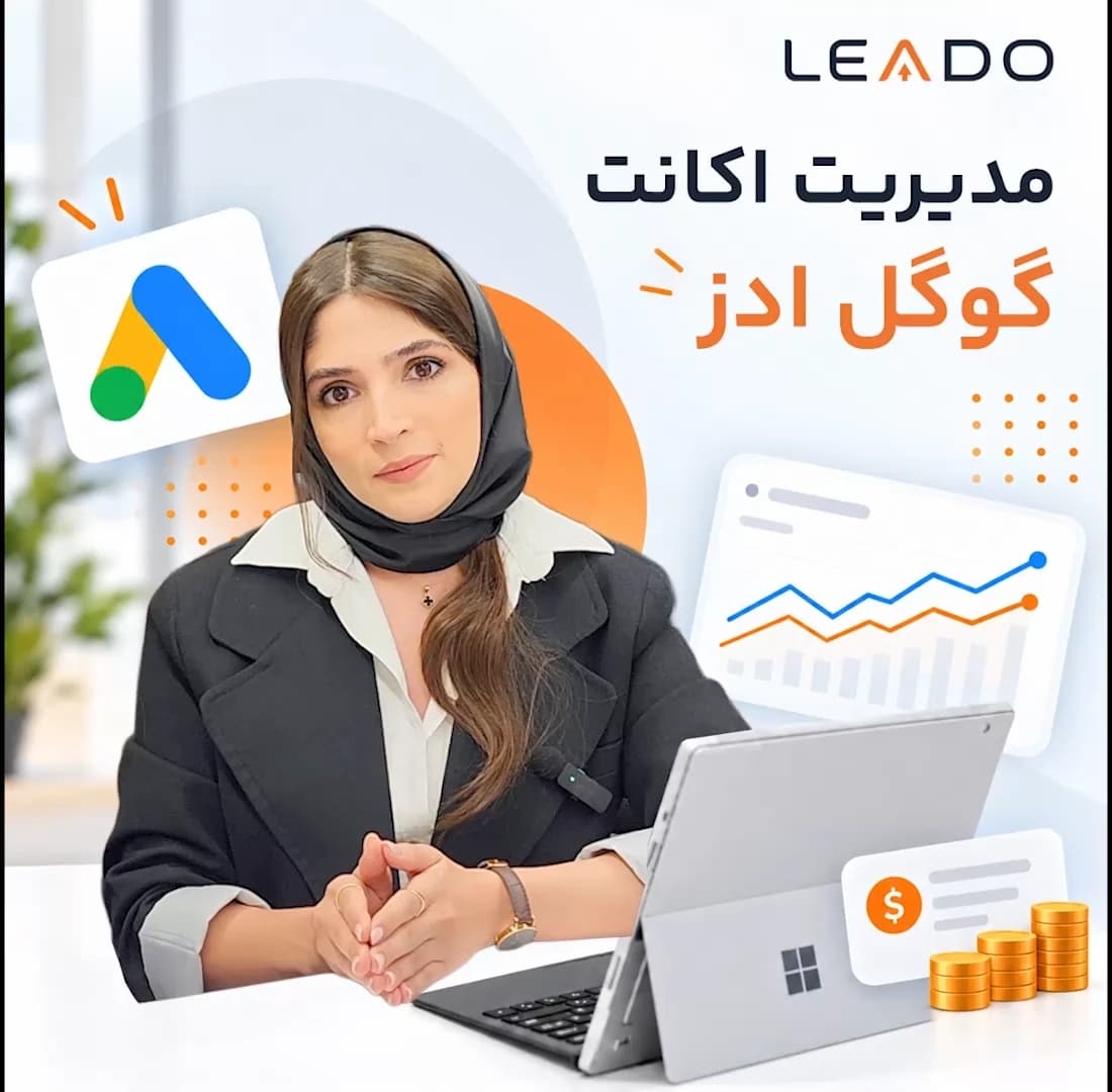 مدیریت اکانت گوگل ادز